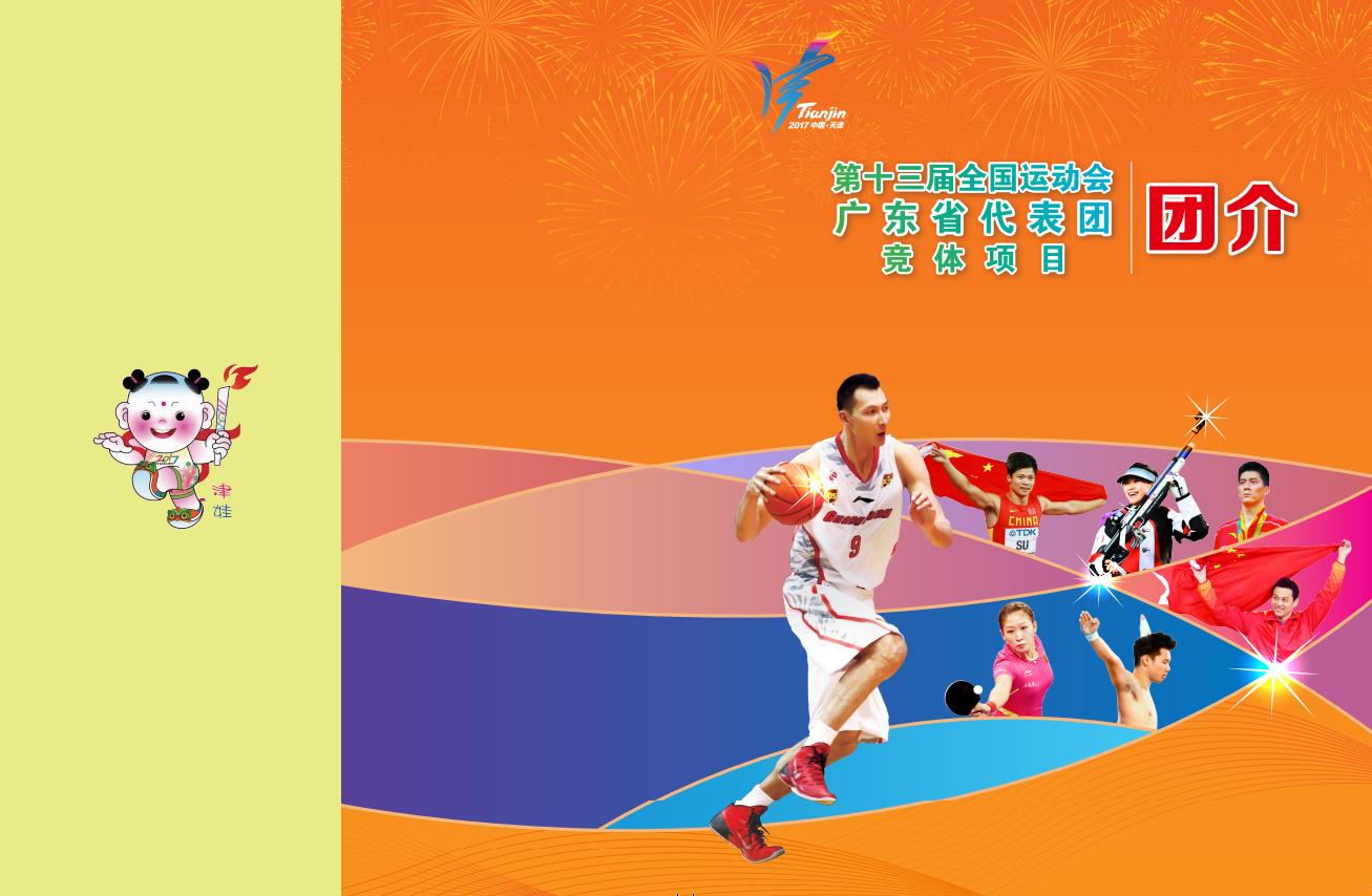 第十三届全国运动会火炬传递及广东代表团阵