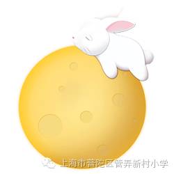 中秋节特别活动：管弄新村小学举办月儿圆师