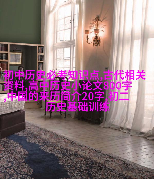 探索中国历史名人足球才华：王安石与张居正