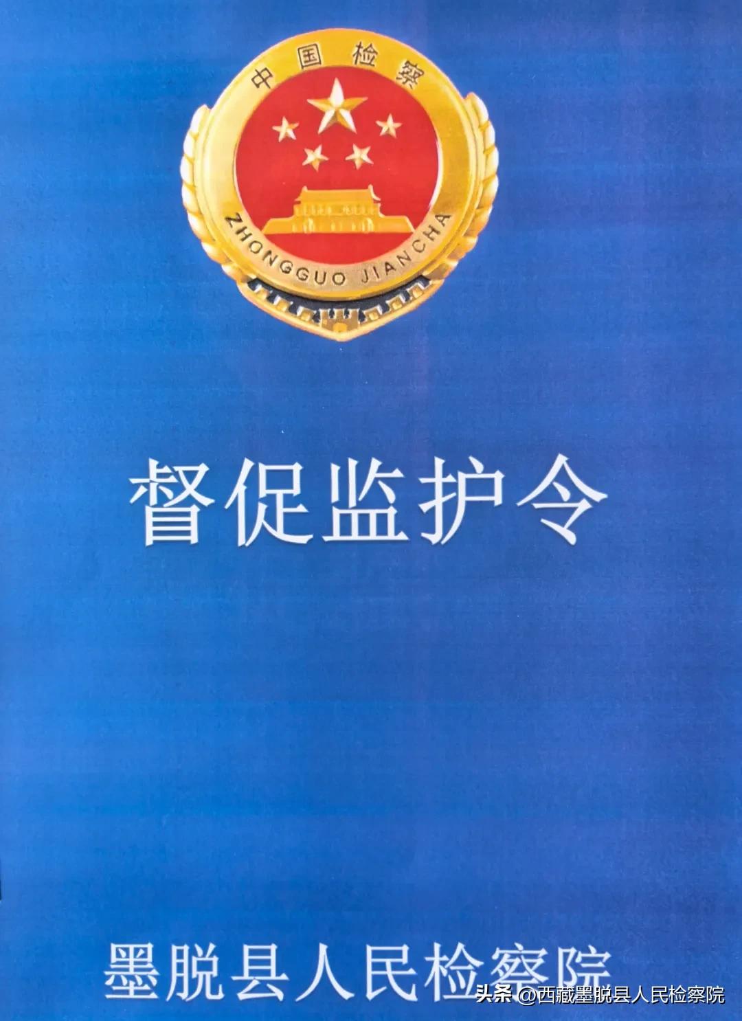 墨脱县人民检察院发布督促监护令强化未成年