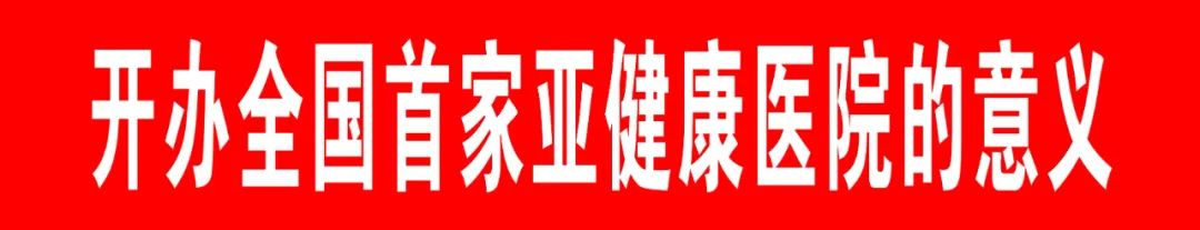 医院如何诊断亚健康_亚健康医院主要治什么病_亚健康门诊