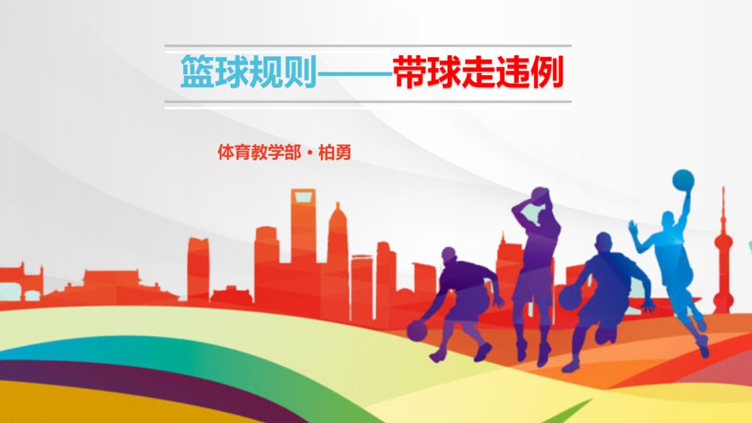篮球违例规则走步_篮球规则走步违例定义_篮球规则走步违例条款