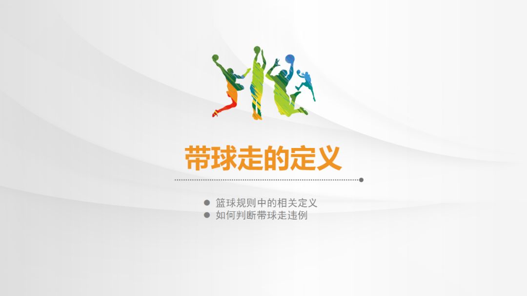 篮球规则走步违例条款_篮球规则走步违例定义_篮球违例规则走步