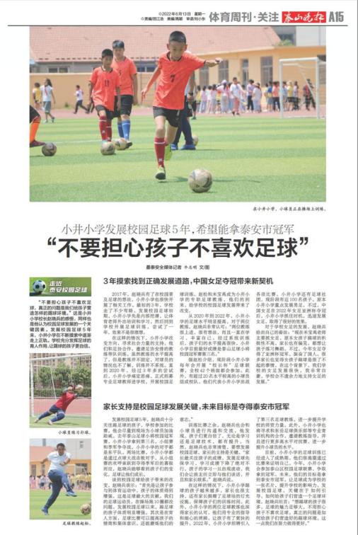 如何营造良好的校园足球环境？小井小学校长赵晓兵的实践经验分享