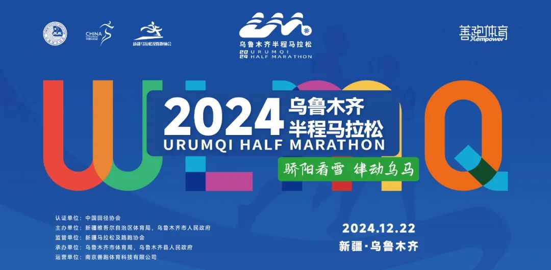 2024乌鲁木齐半程马拉松新闻通气会召开