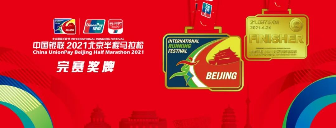中国银联2021北京国际长跑节半程马拉松