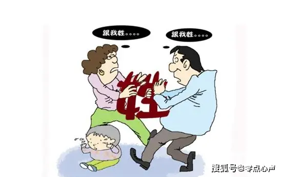 因为孩子的姓闹矛盾_孩子跟谁姓夫妻闹矛盾_闹姓夫妻矛盾孩子该怎么办
