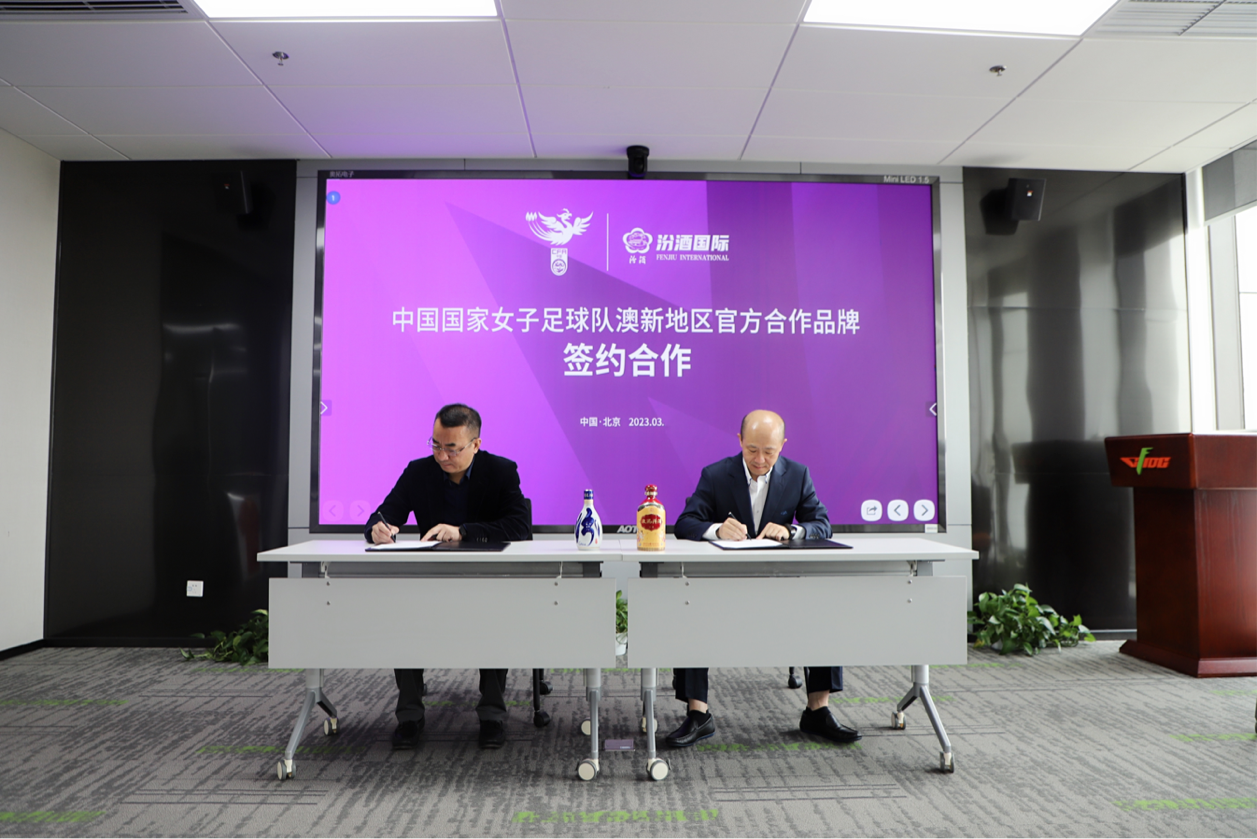 汾酒国贸成为中国女足澳新地区官方合作品牌