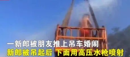婚礼闹洞房习俗恶俗_婚礼闹洞房规矩_闹洞房低俗吗
