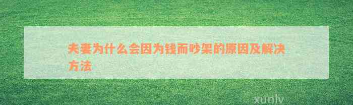 夫妻为什么会因为钱而吵架的起因及解决方法
