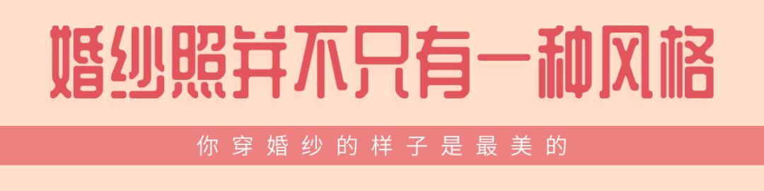 婚纱照风格类型室外室内_室内婚纱照和室外婚纱哪个贵_室内婚纱照好还是室外婚纱照好