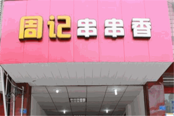 周记串串香