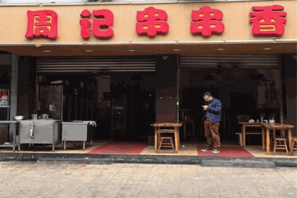 周记串串香