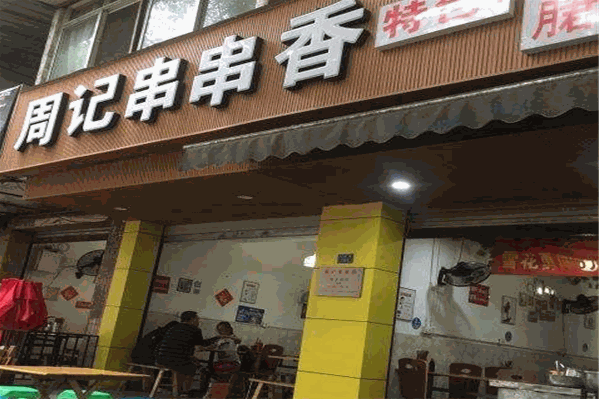 周记串串香
