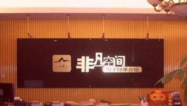 非凡空间