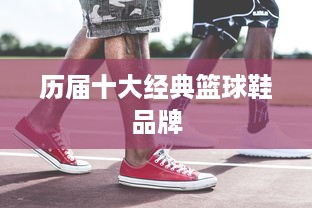 历届十大经典篮球鞋品牌