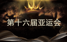 亚运会女足球2023冠军_女足亚运会金牌_足球亚运冠军女会2023赛程