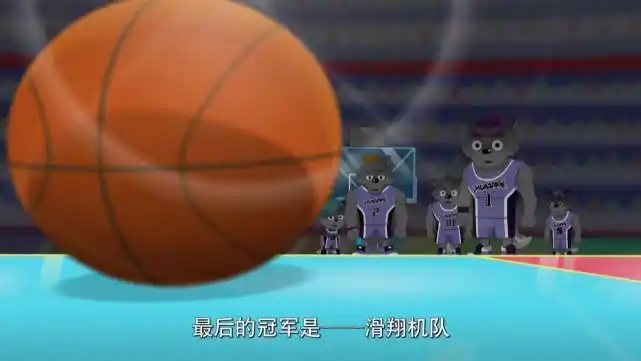 球胜狼比赛视频_本届篮球冠军球胜狼_球胜狼夺冠