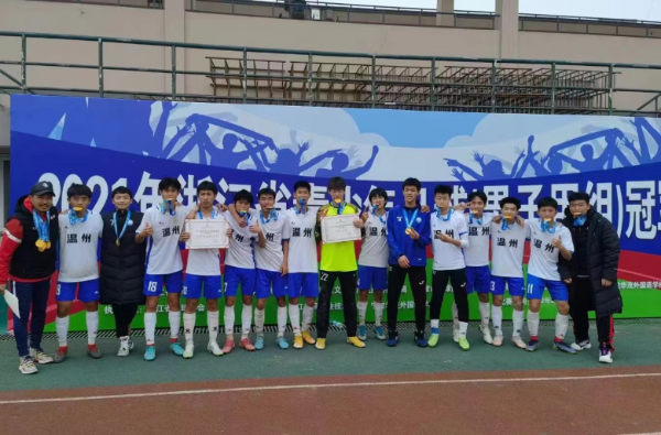 2021年浙江省青少年足球(男子甲组)冠