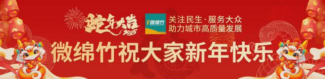 绵竹春节烟火气渐散，20万朋友关注的身边趣事与返程离愁