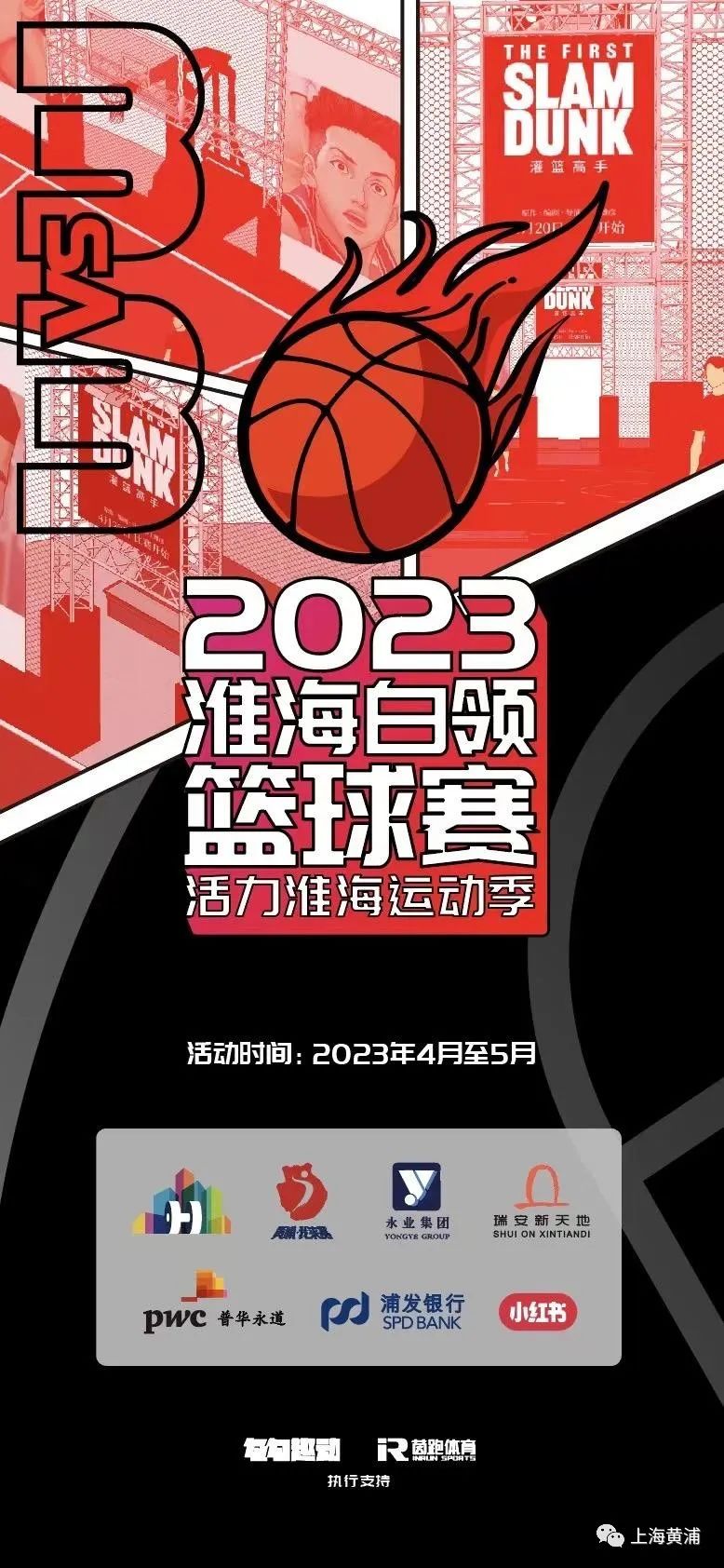 上海黄浦灌篮高手快闪篮球场4月20日亮相新天地，淮海白领篮球赛梦幻联动